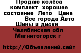 Продаю колёса комплект, хорошее состояние, Лето › Цена ­ 12 000 - Все города Авто » Шины и диски   . Челябинская обл.,Магнитогорск г.